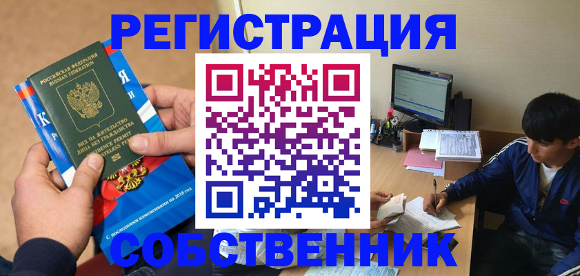 прописка для работы в Асино
