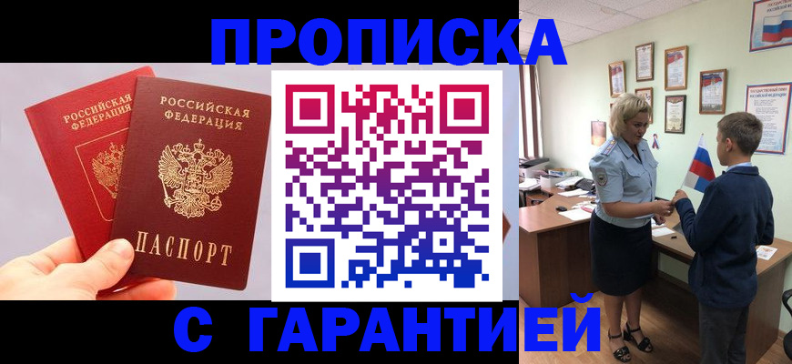 временная регистрация для всех в Асино